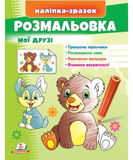 Розмальовка мої друзі. Зайчик і ведмідь. Наліпка-зразок Розмальовка мої друзі. Зайчик і ведмідь. Наліпка-зразок